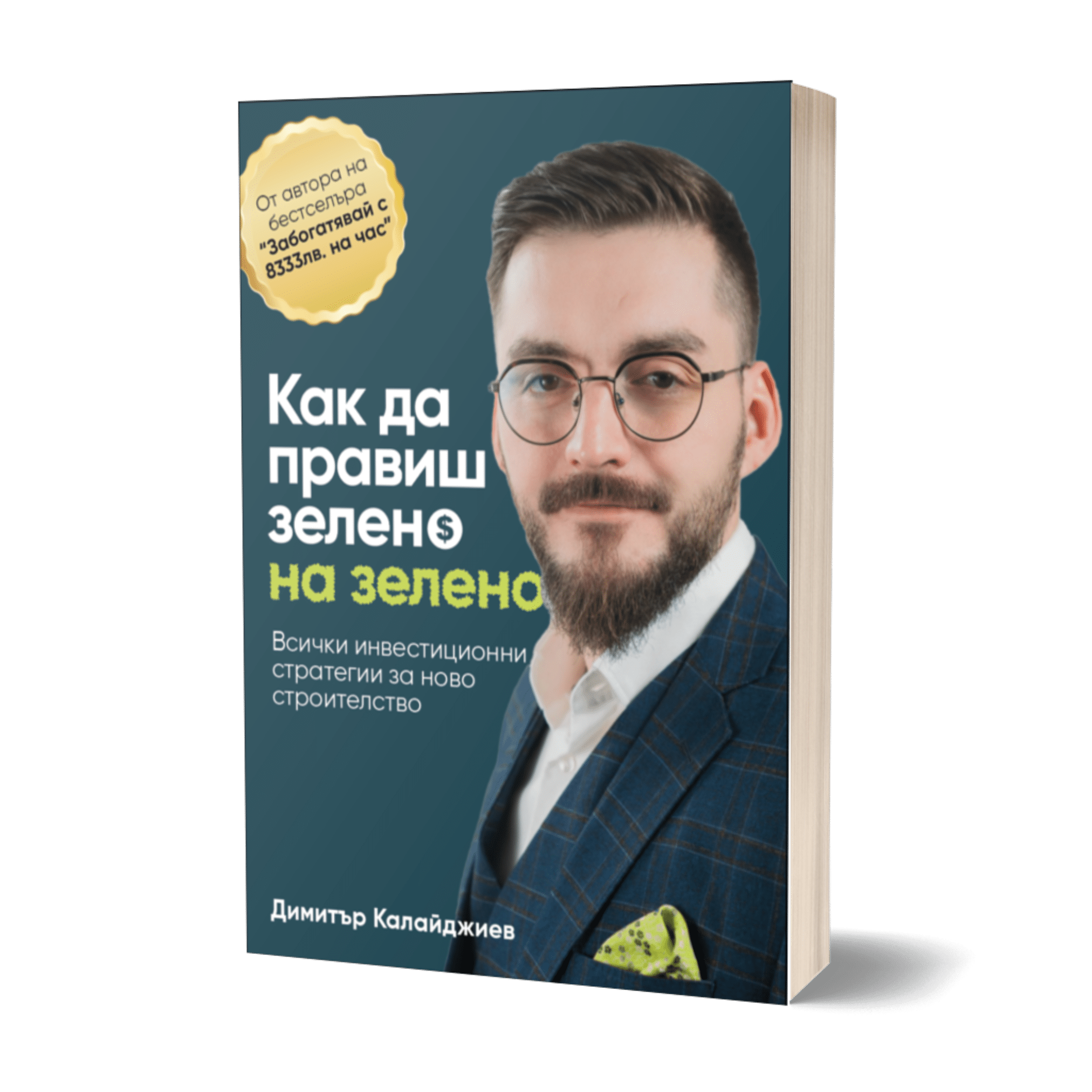 Как да правиш зелено на зелено - Dimitar Kalaydzhiev