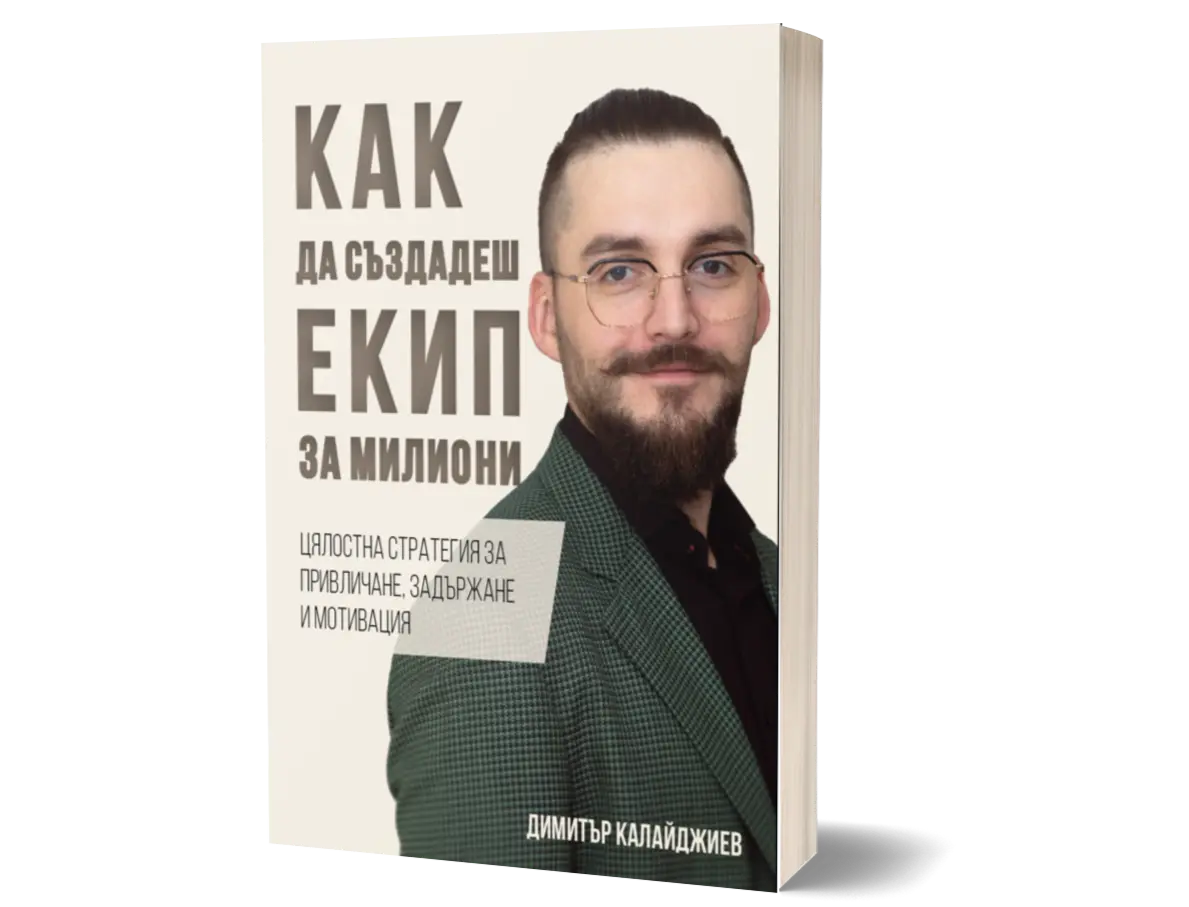Как да създадеш екип за милиони Dimitar Kalaydzhiev