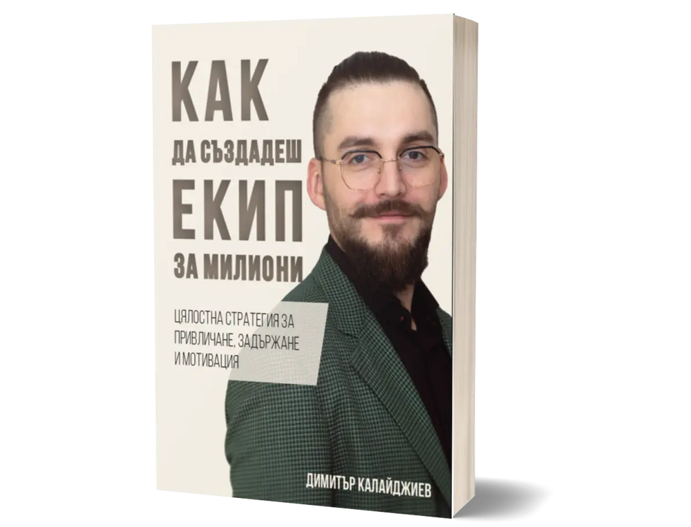 Как да създадеш екип за милиони Dimitar Kalaydzhiev