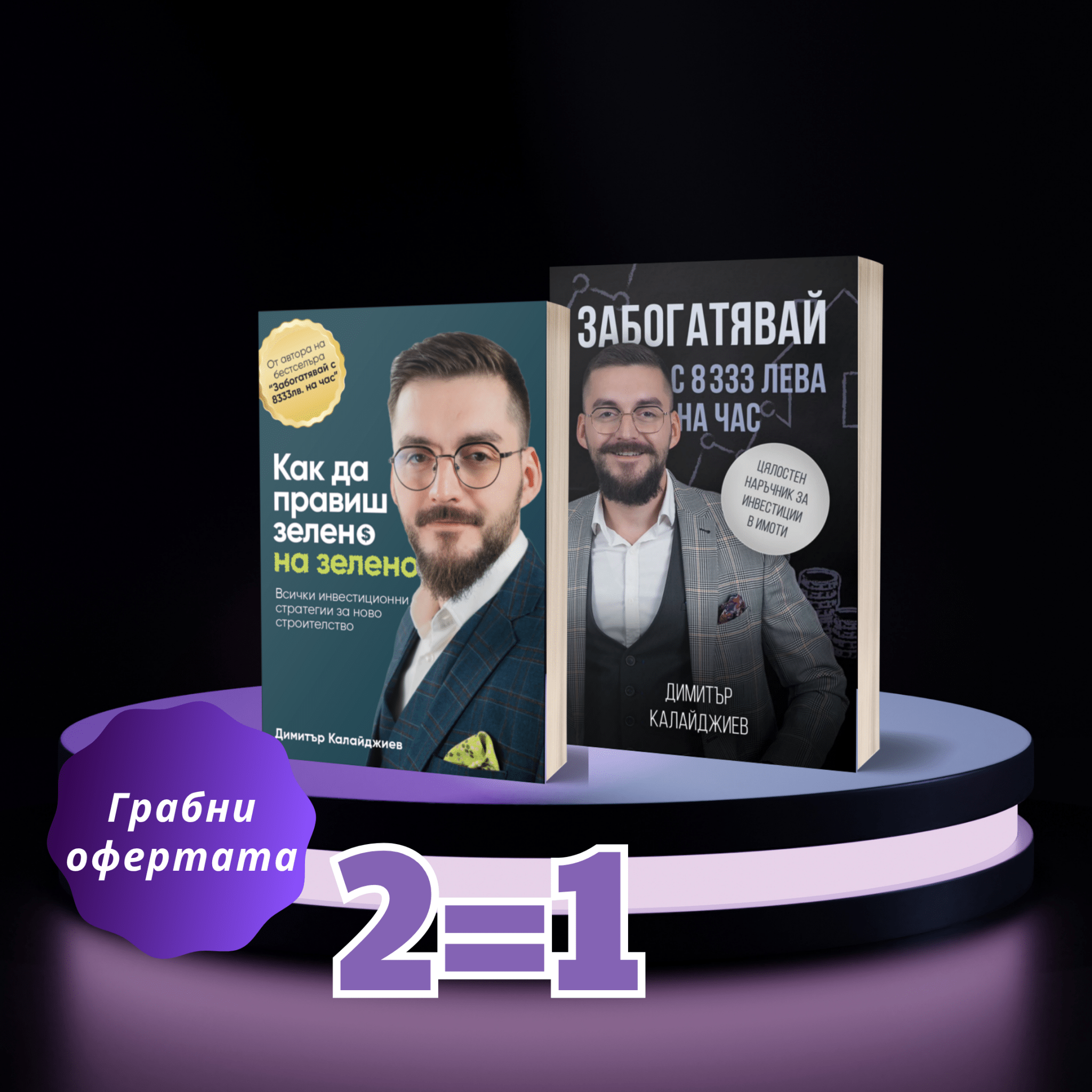 Bundle (2=1) - Dimitar Kalaydzhiev