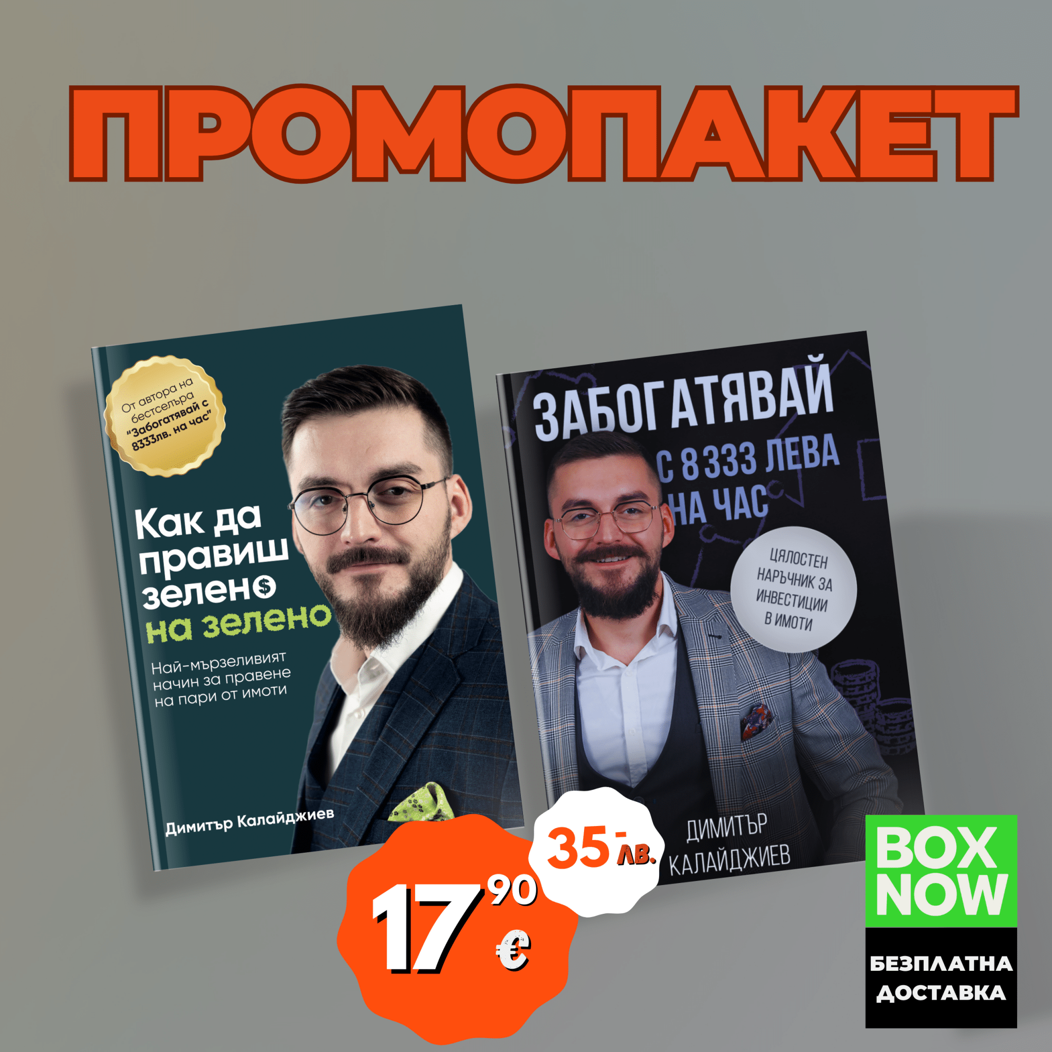 Bundle пакет - Dimitar Kalaydzhiev