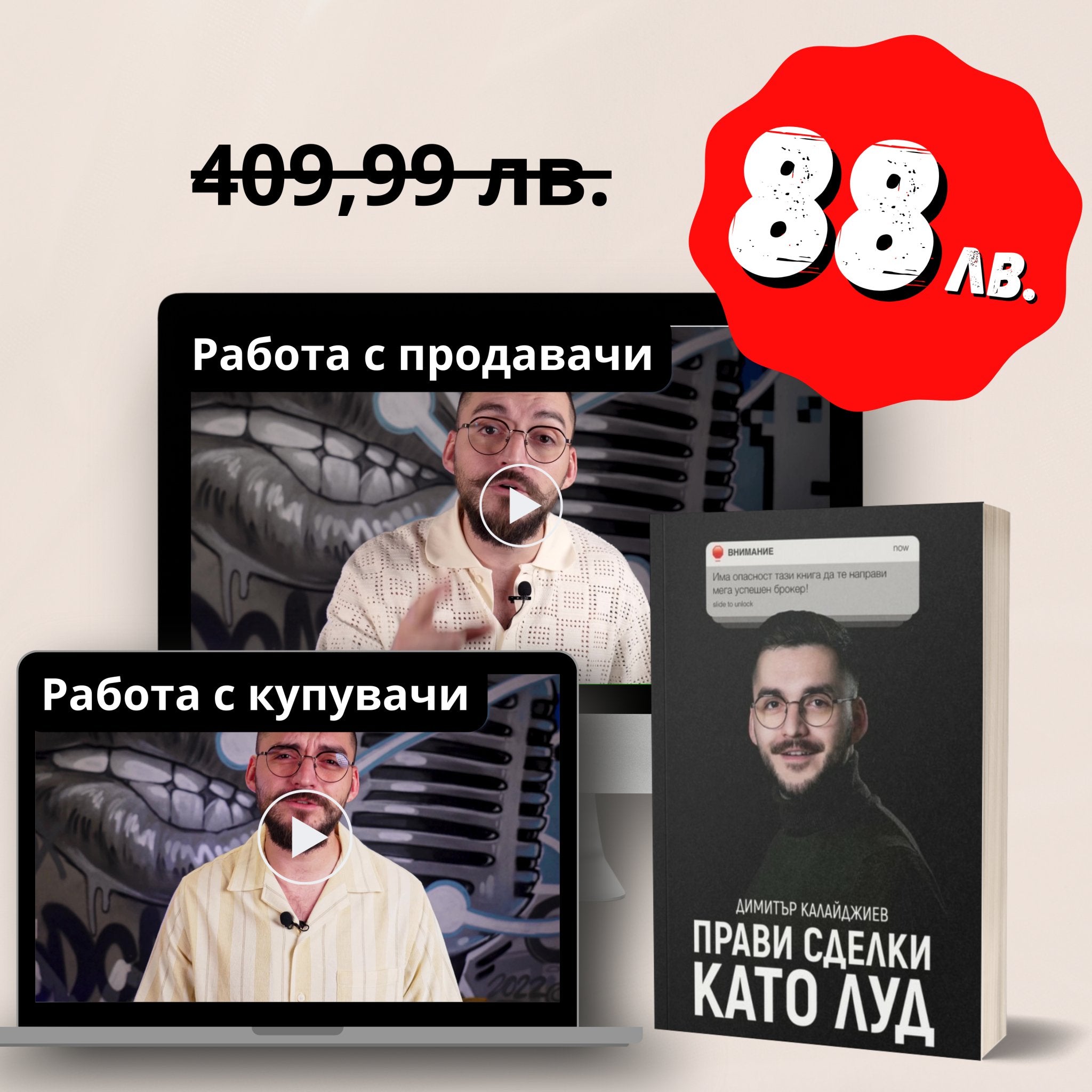 Две обучения + Прави сделки като луд - Dimitar Kalaydzhiev