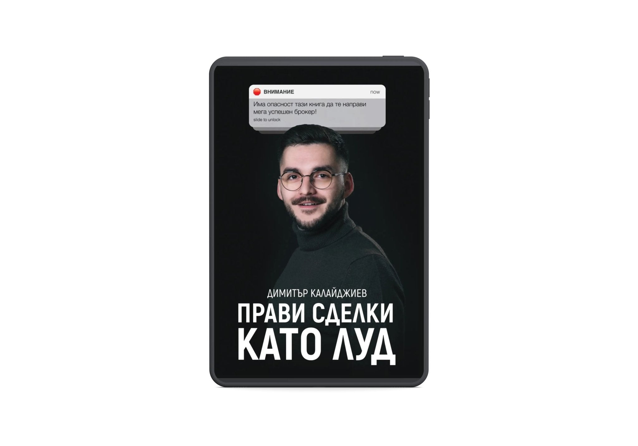 Електронна книга: Прави Сделки Като Луд - Dimitar Kalaydzhiev