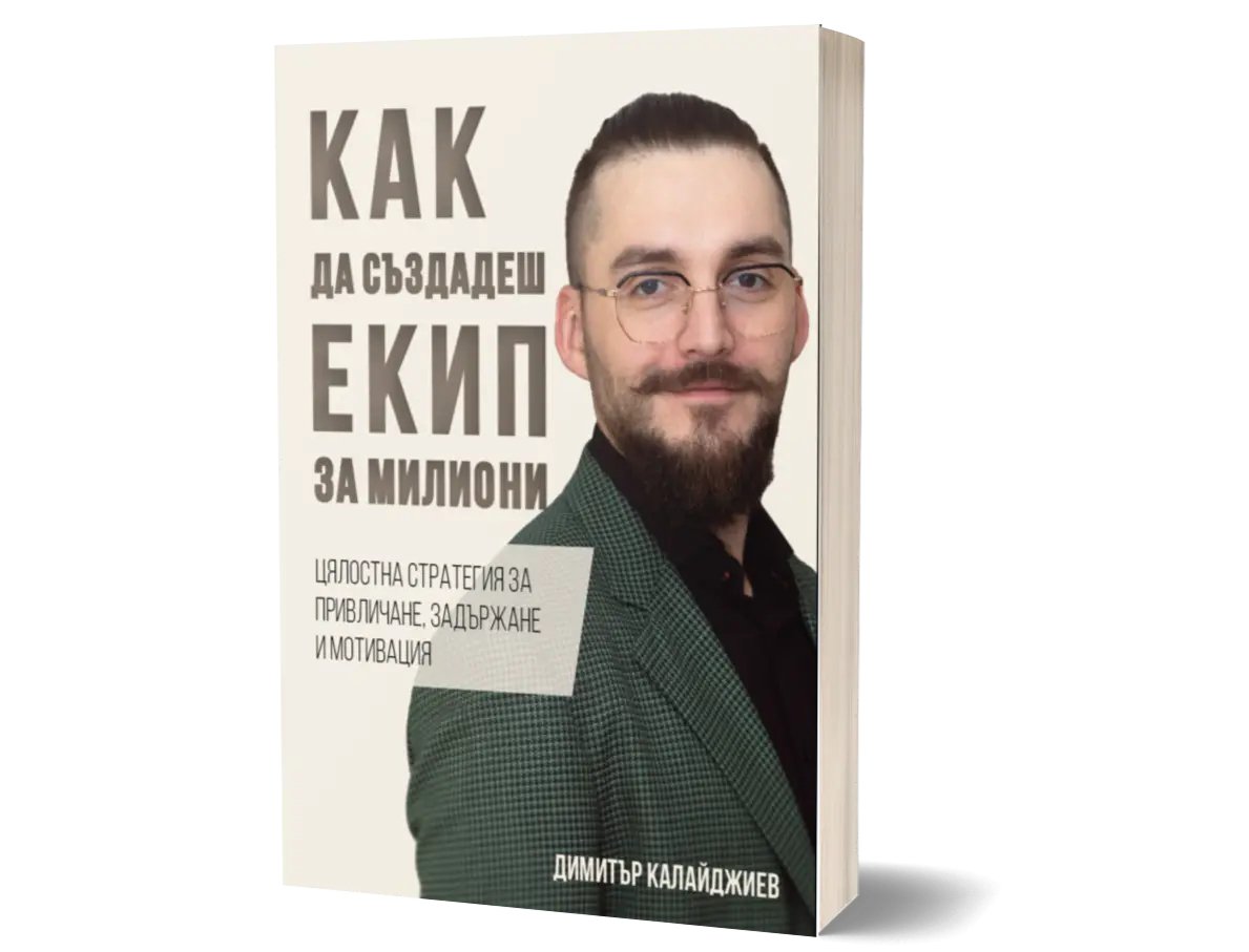 Как да създадеш екип за милиони - Dimitar Kalaydzhiev