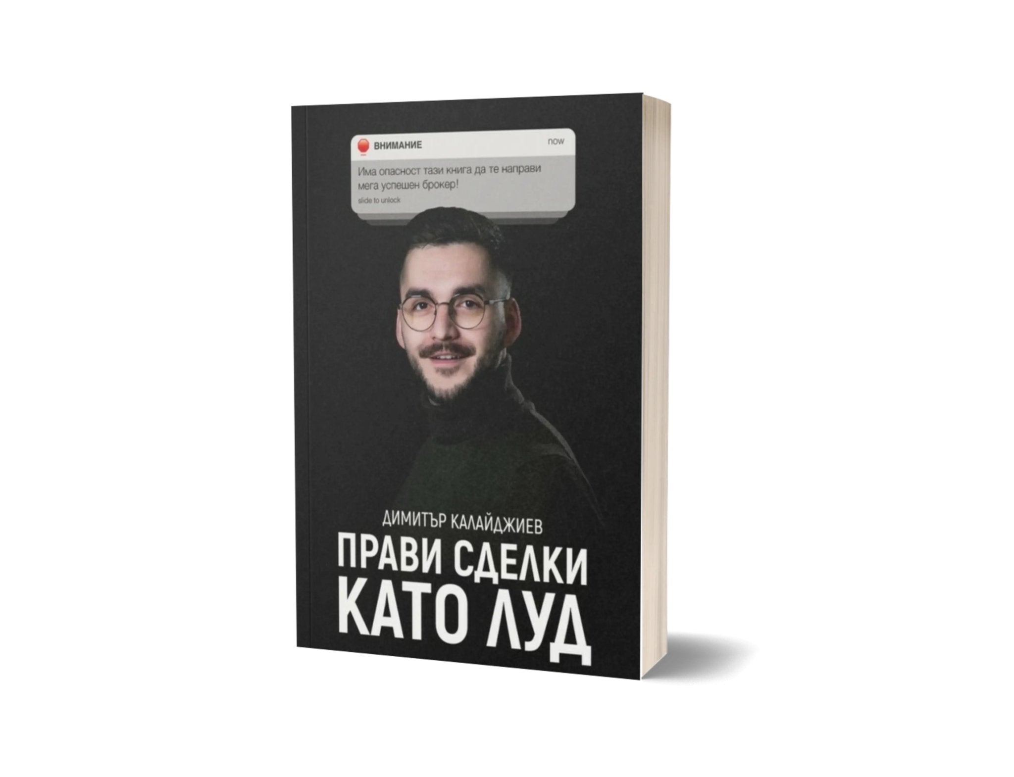 Прави Сделки Като Луд - Dimitar Kalaydzhiev