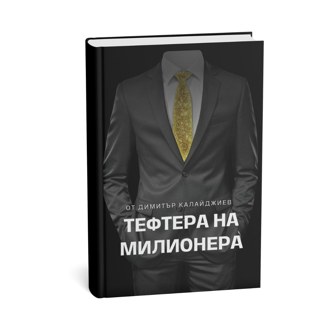 Тефтера на милионера - Dimitar Kalaydzhiev