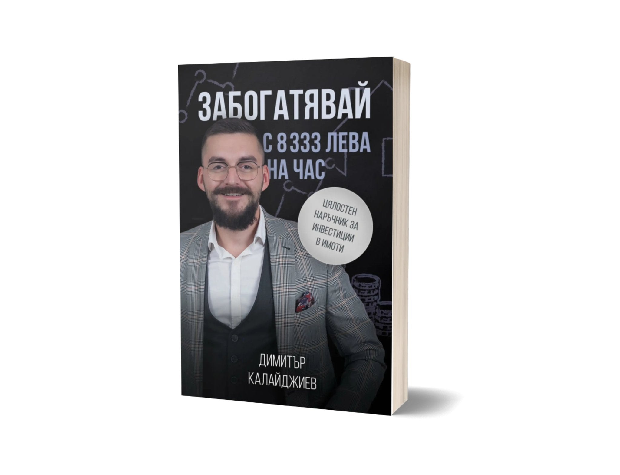 Забогатявай С 8333 Лева На Час - Dimitar Kalaydzhiev