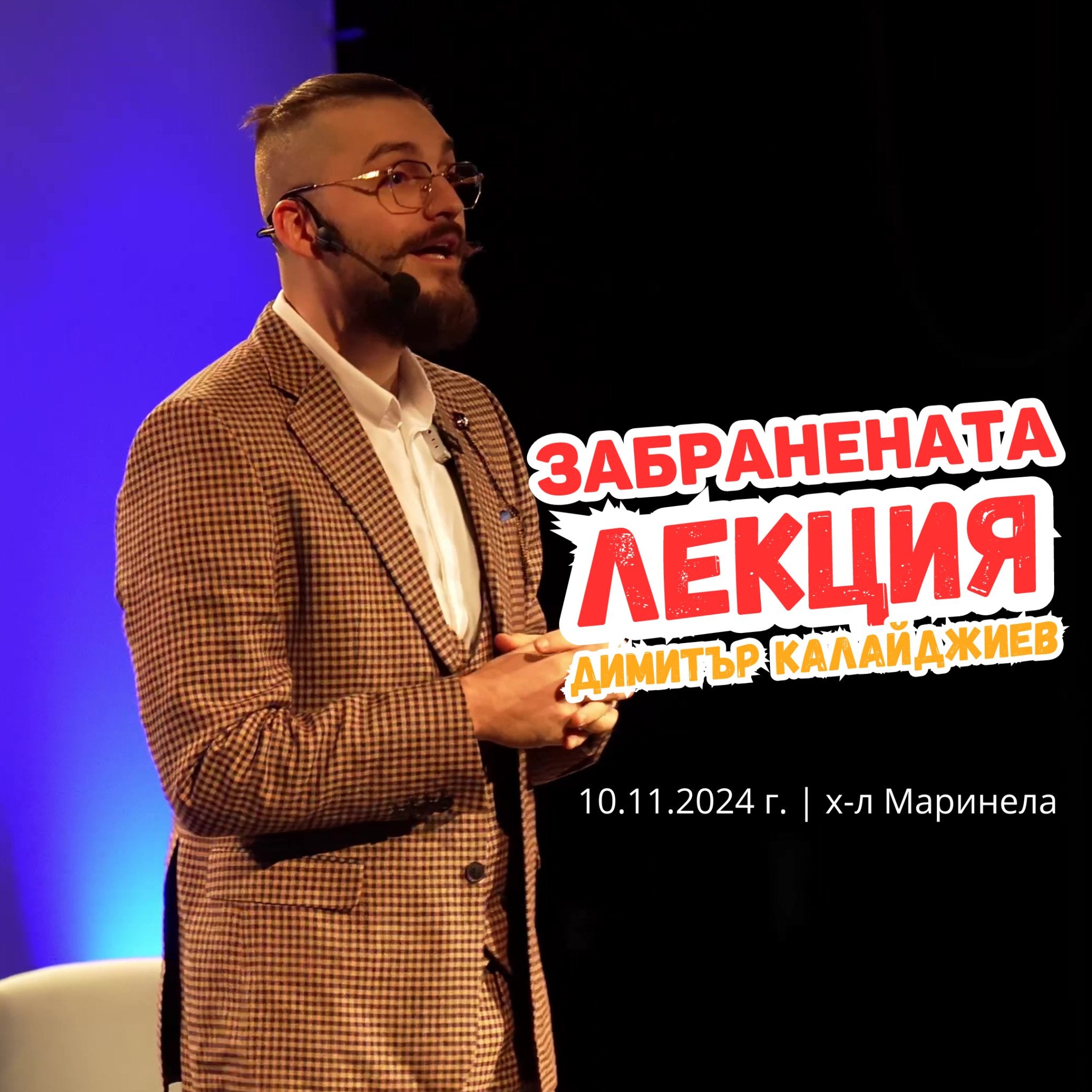 ЗАБРАНЕНАТА ЛЕКЦИЯ - Dimitar Kalaydzhiev